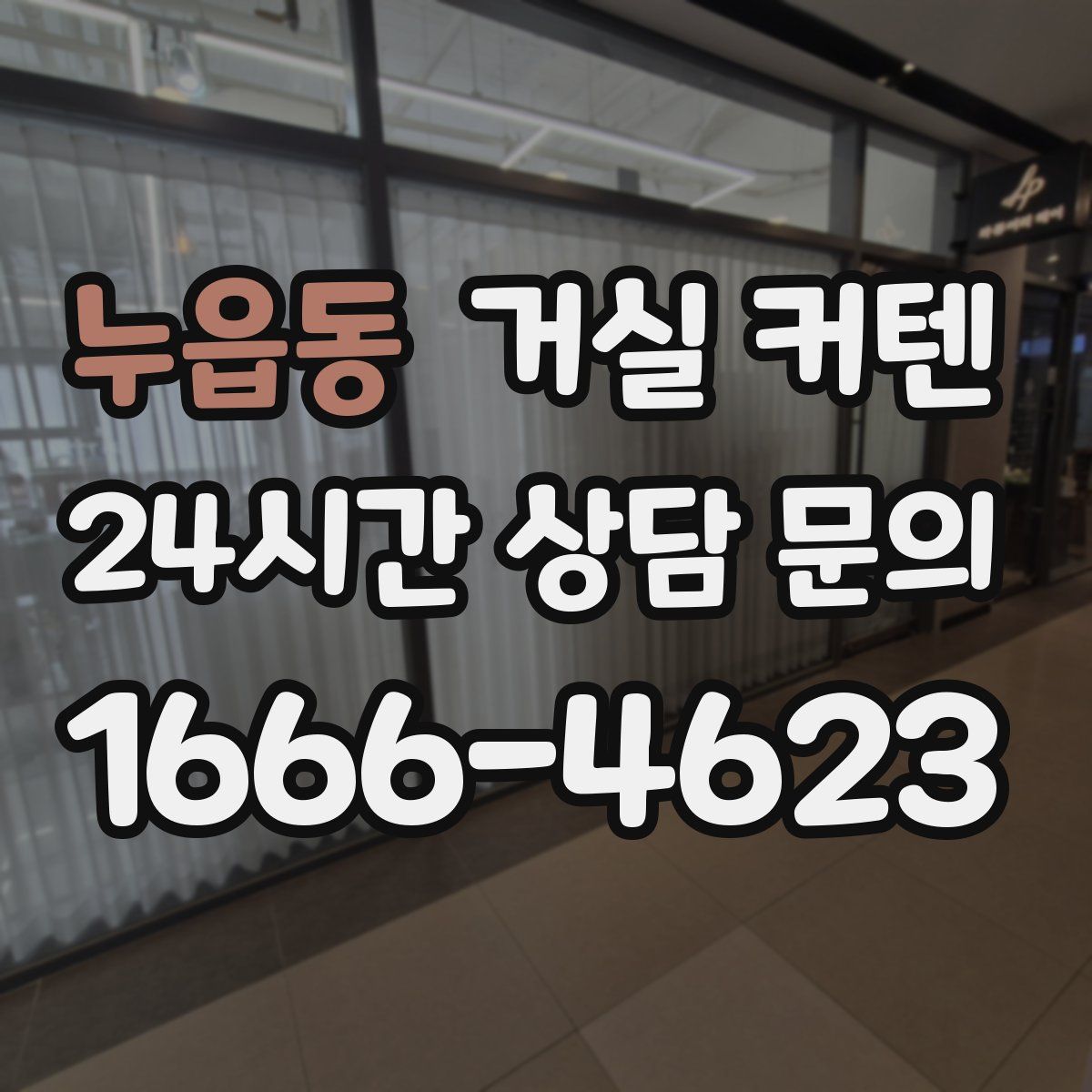 누읍동 거실 커텐