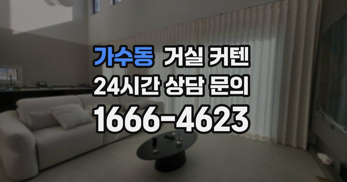 가수동 거실 커텐