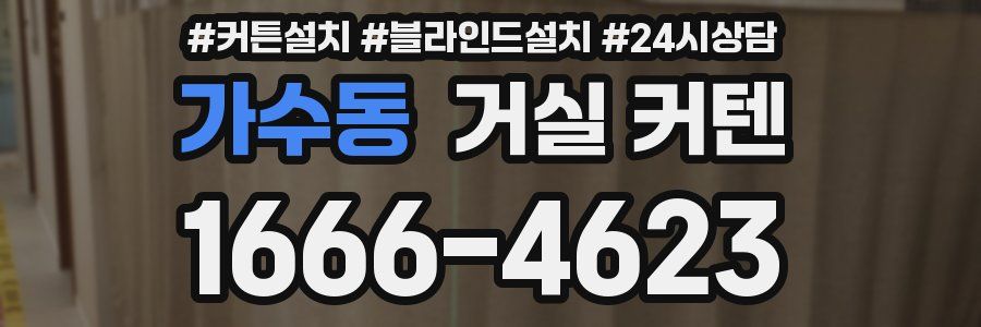 가수동 거실 커텐