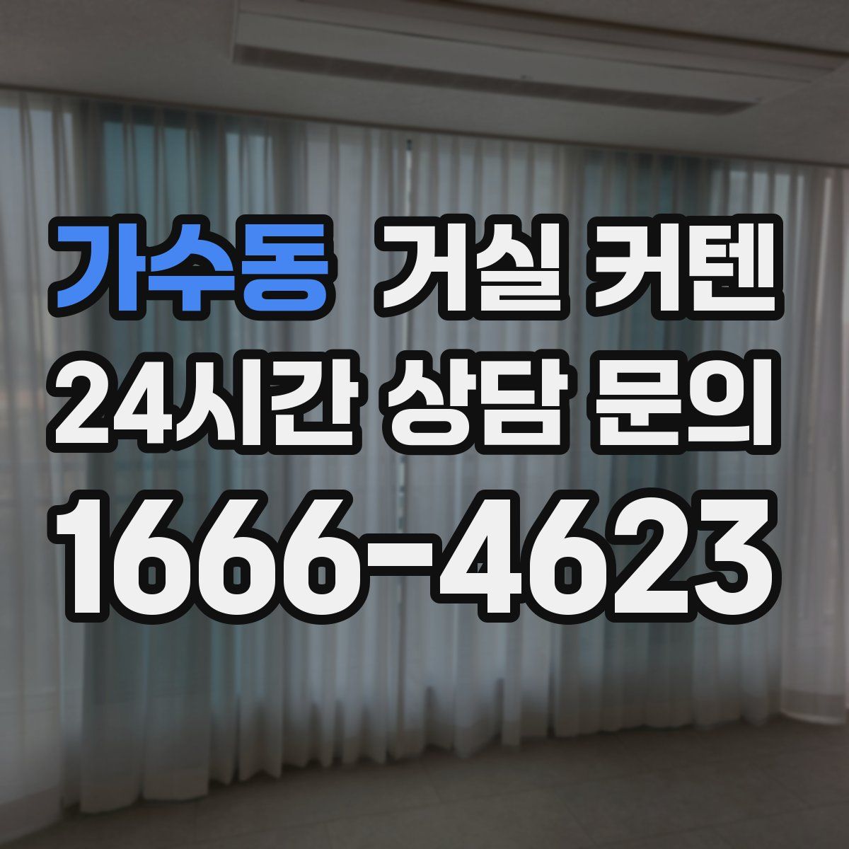 가수동 거실 커텐