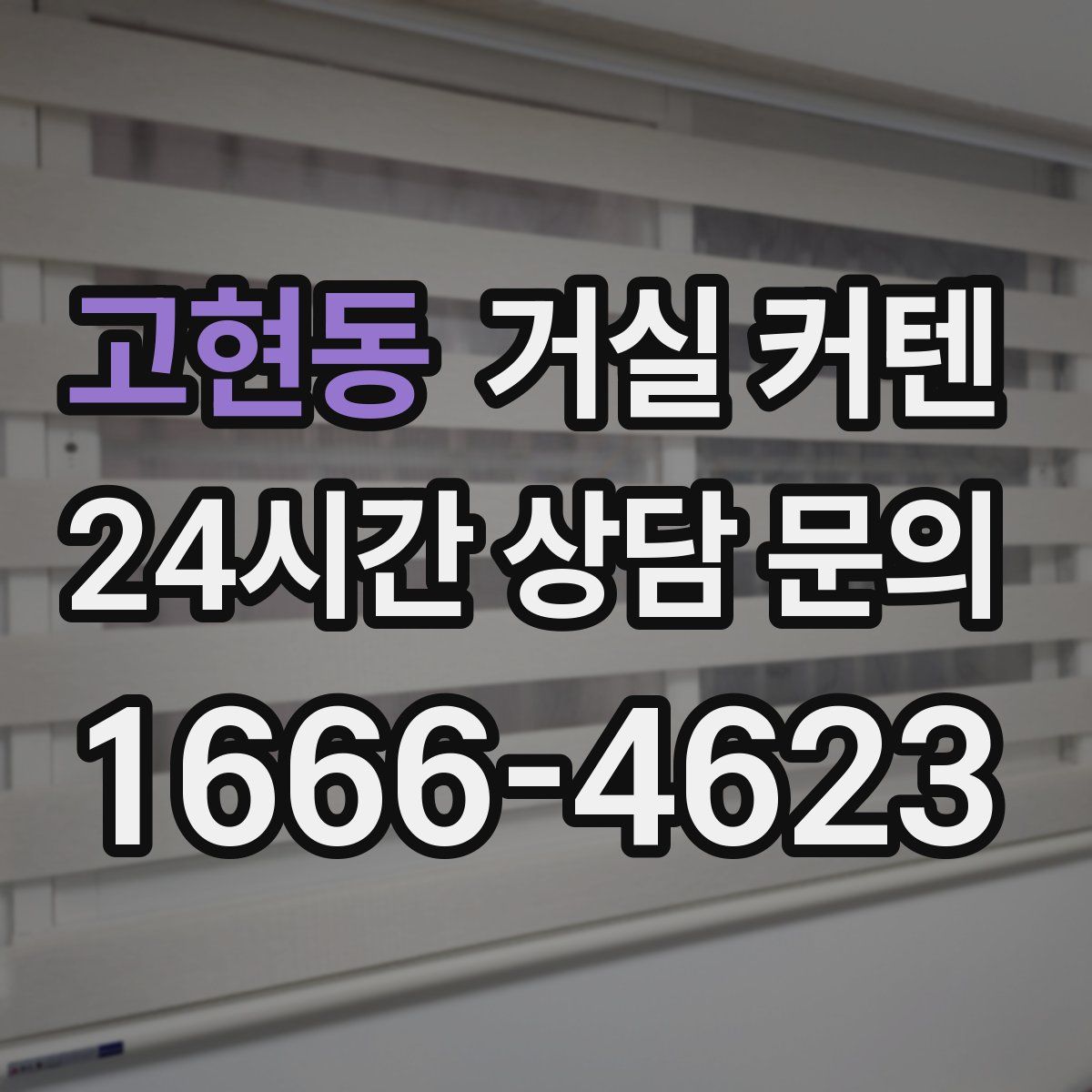 고현동 거실 커텐