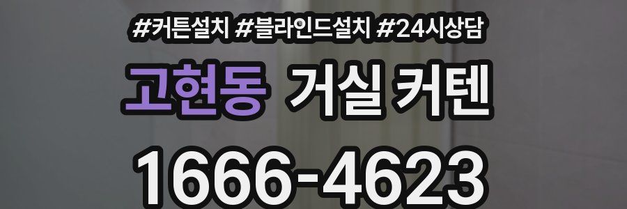 고현동 거실 커텐