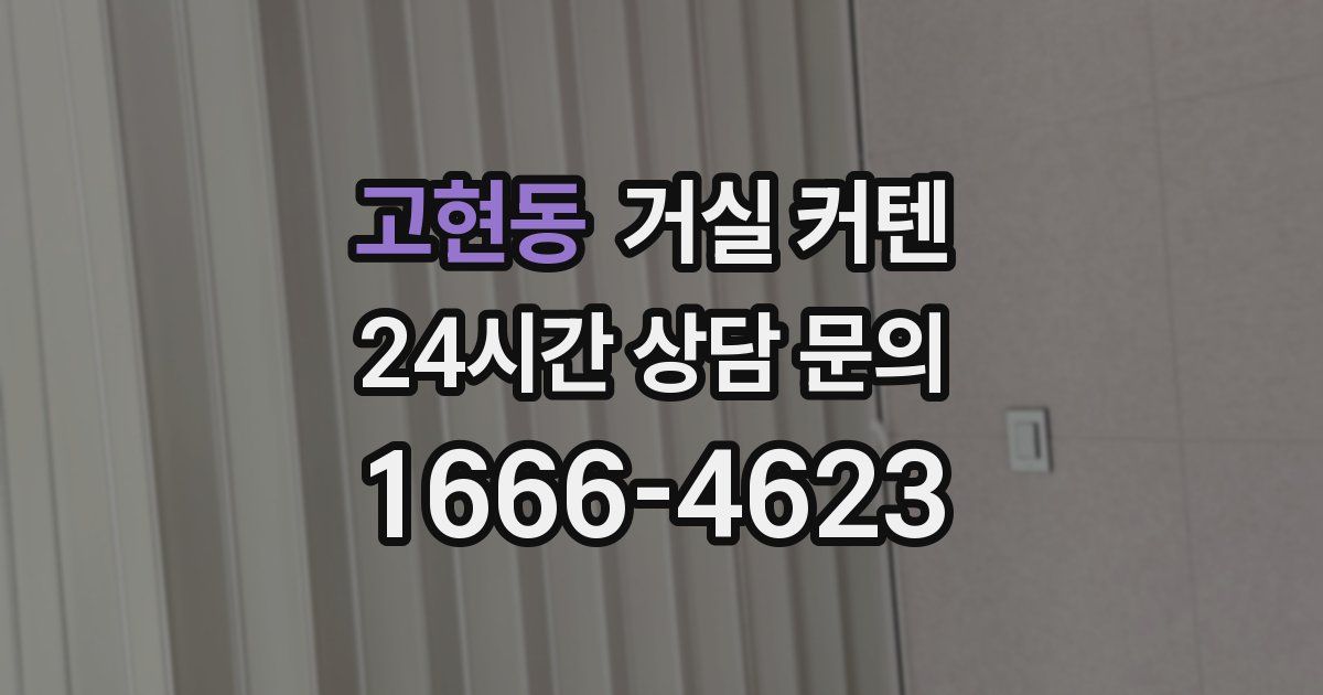 고현동 거실 커텐