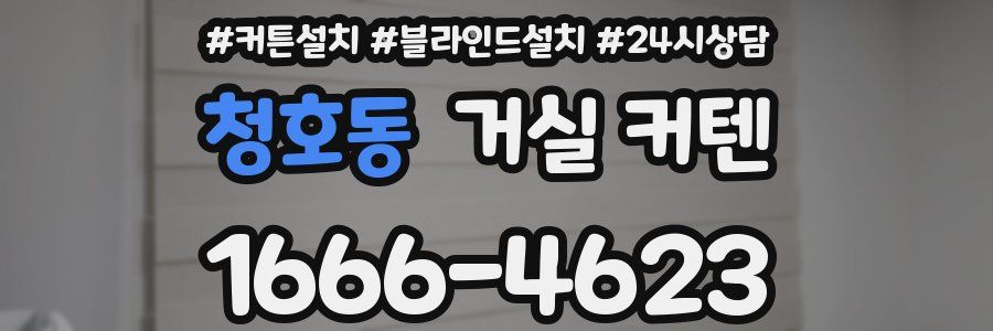 청호동 거실 커텐