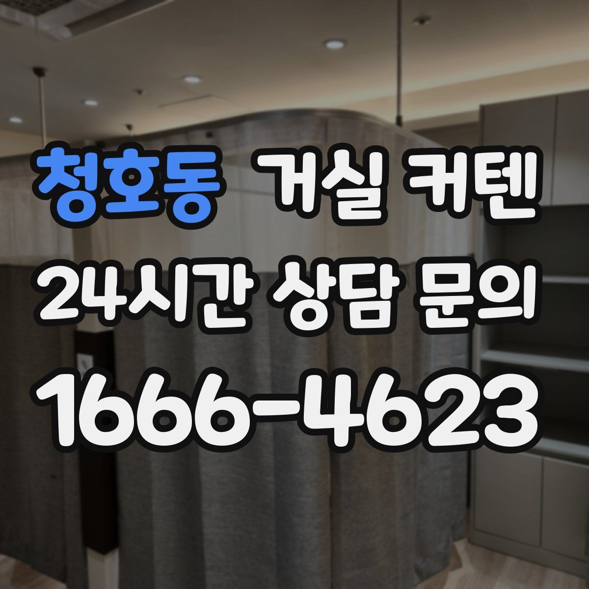 청호동 거실 커텐