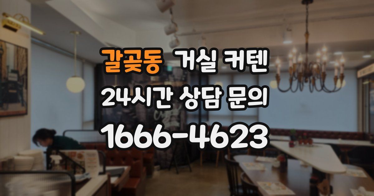 갈곶동 거실 커텐