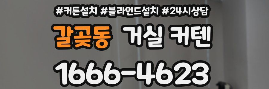 갈곶동 거실 커텐