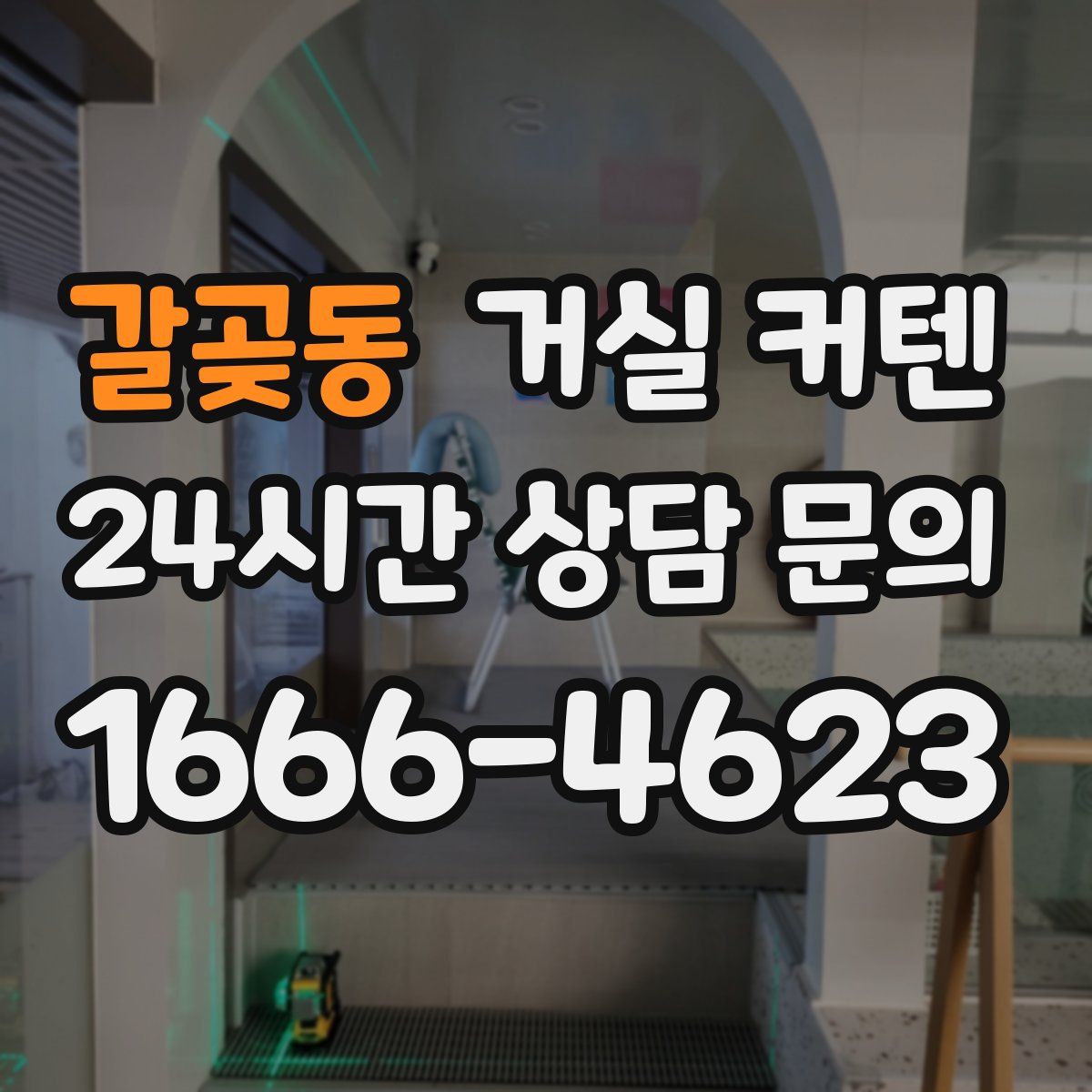 갈곶동 거실 커텐