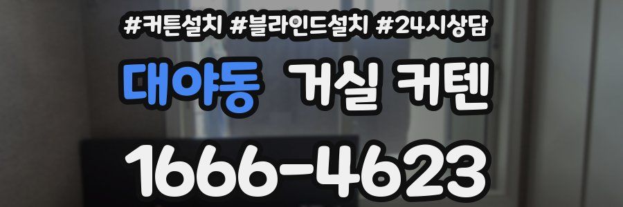 대야동 거실 커텐