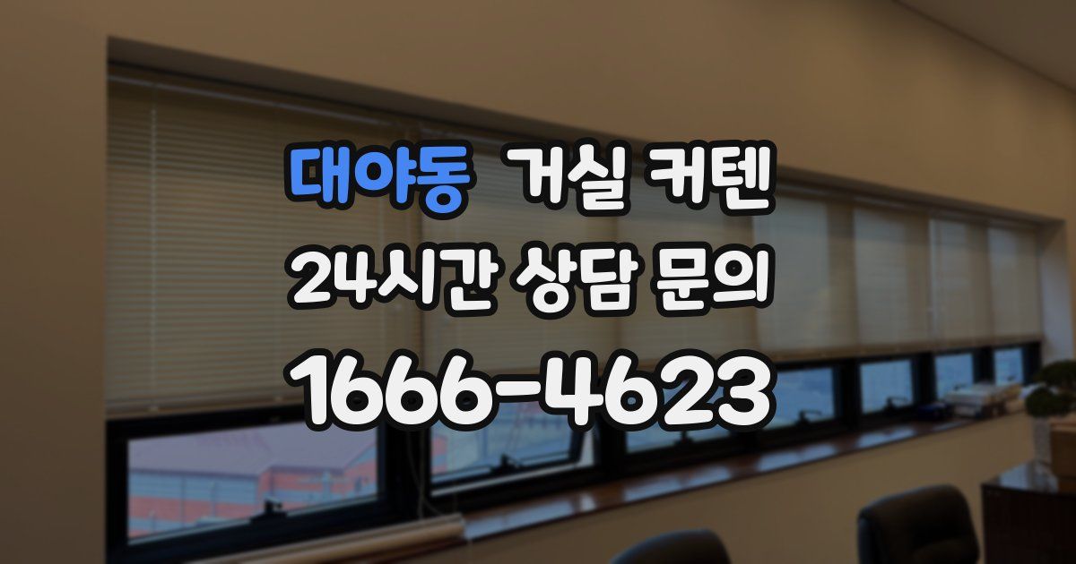 대야동 거실 커텐