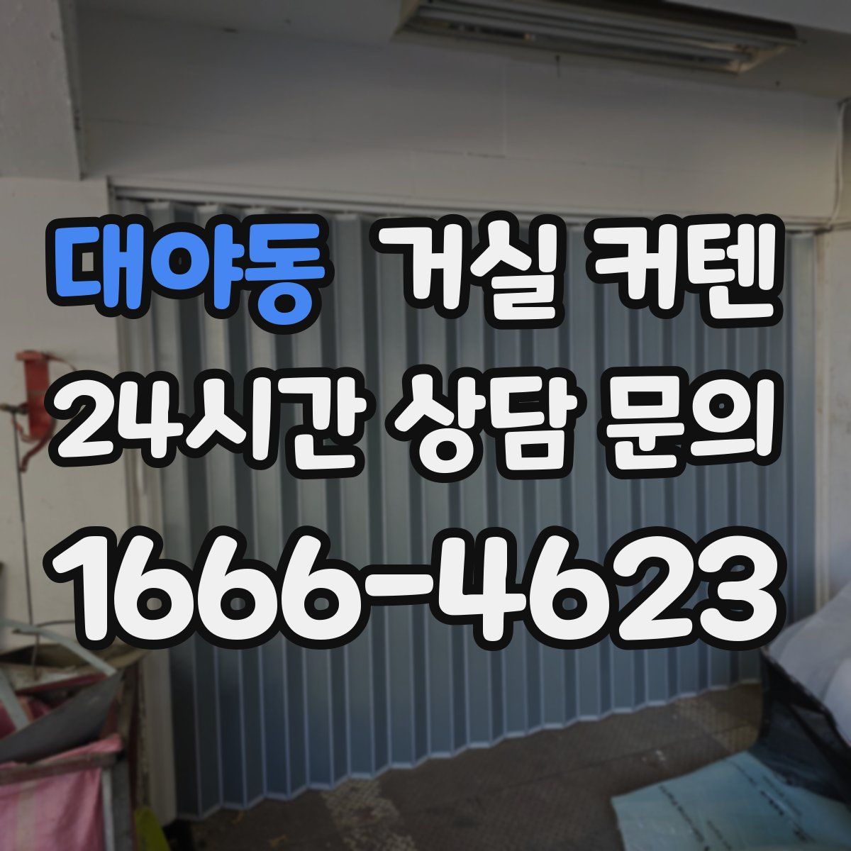 대야동 거실 커텐