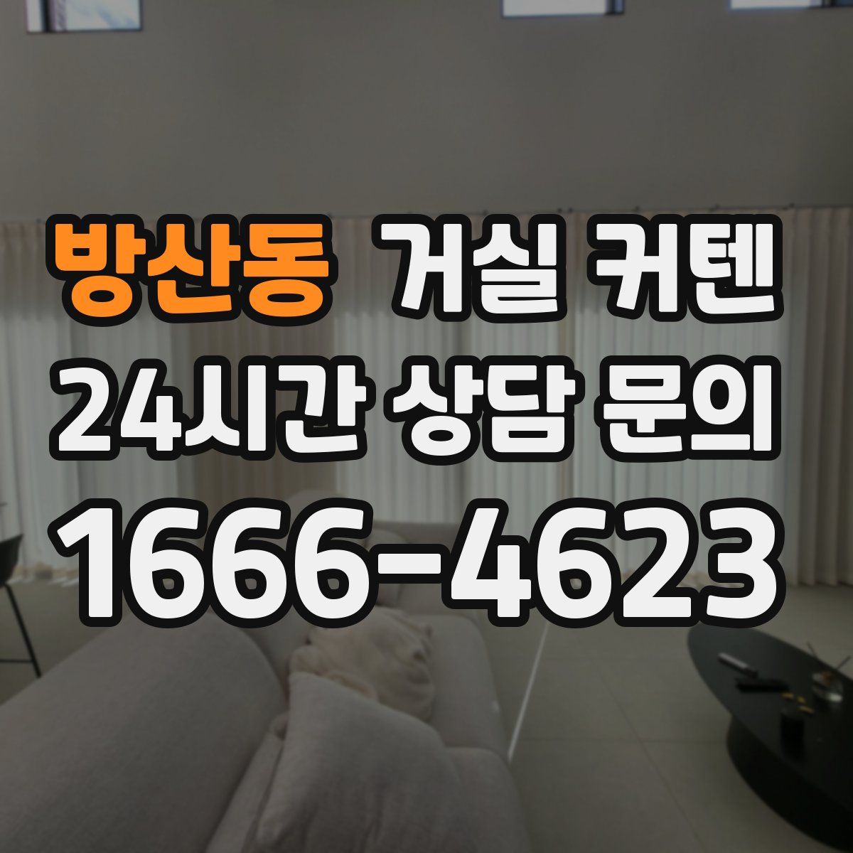방산동 거실 커텐