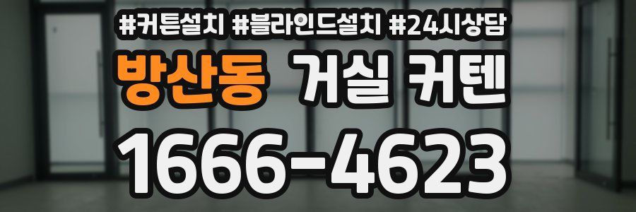 방산동 거실 커텐