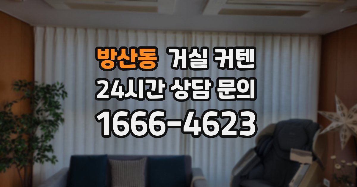 방산동 거실 커텐