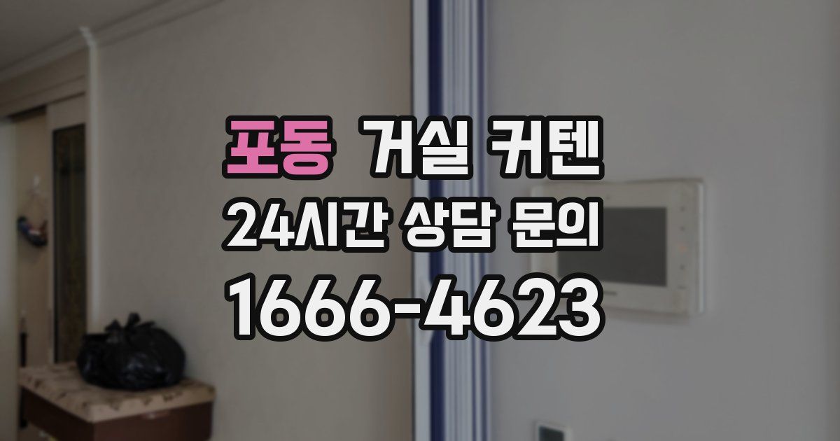 포동 거실 커텐