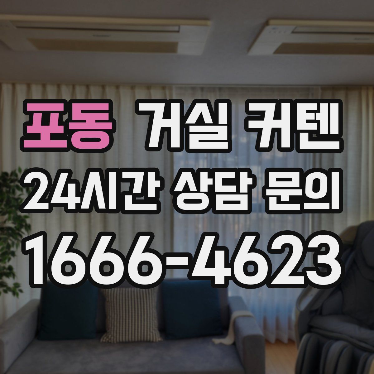 포동 거실 커텐