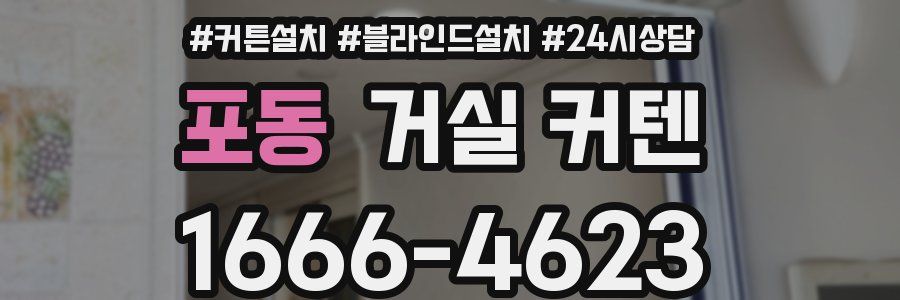 포동 거실 커텐