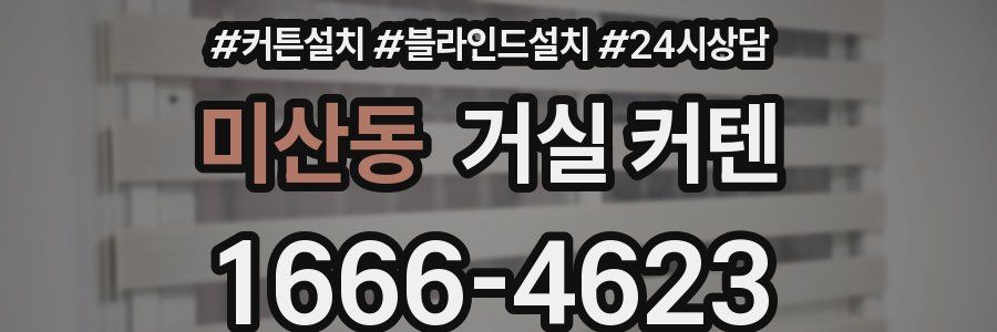 미산동 거실 커텐
