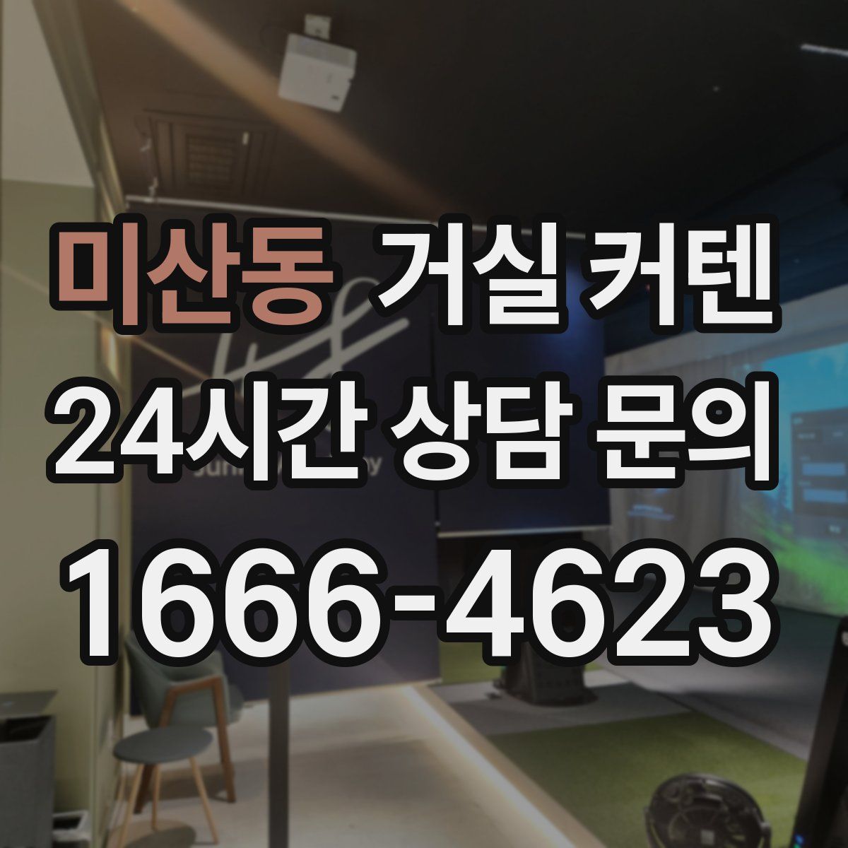 미산동 거실 커텐