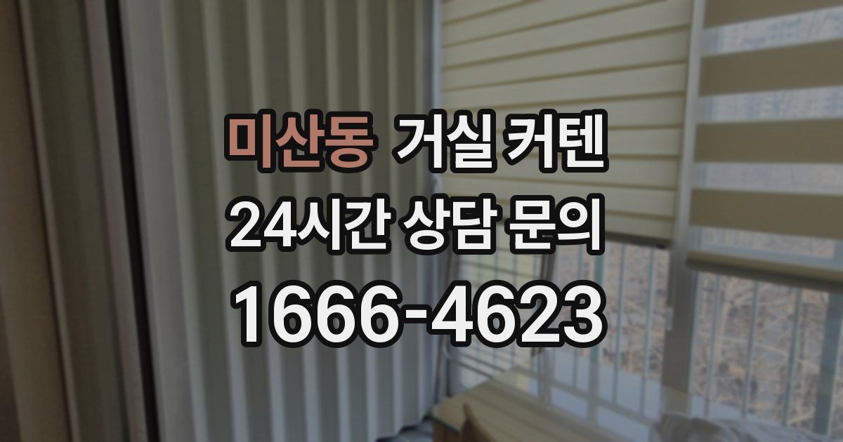 미산동 거실 커텐