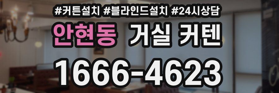 안현동 거실 커텐