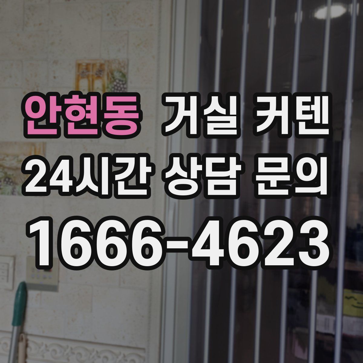 안현동 거실 커텐