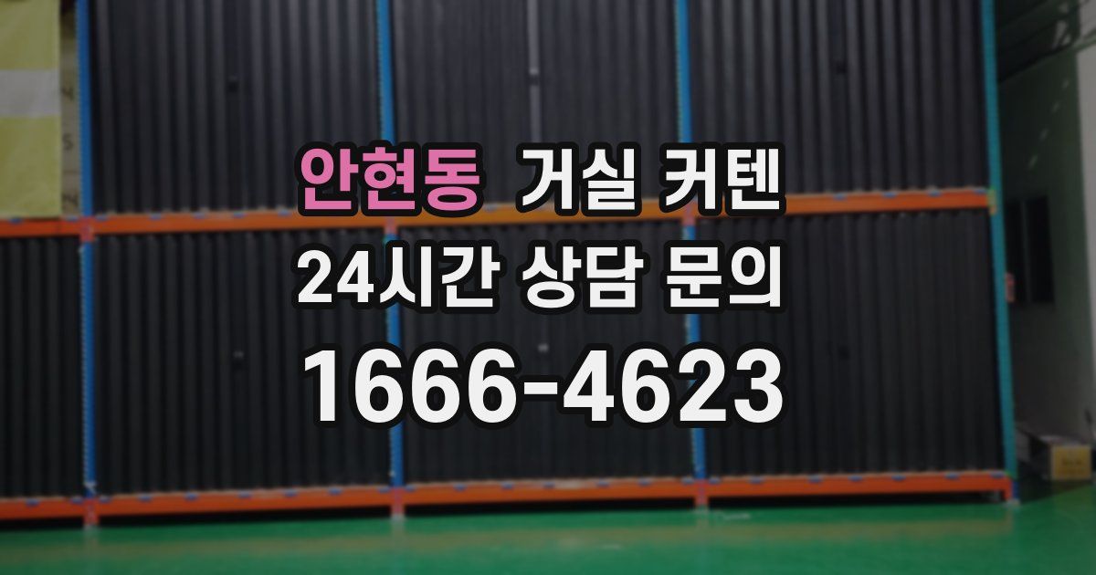 안현동 거실 커텐