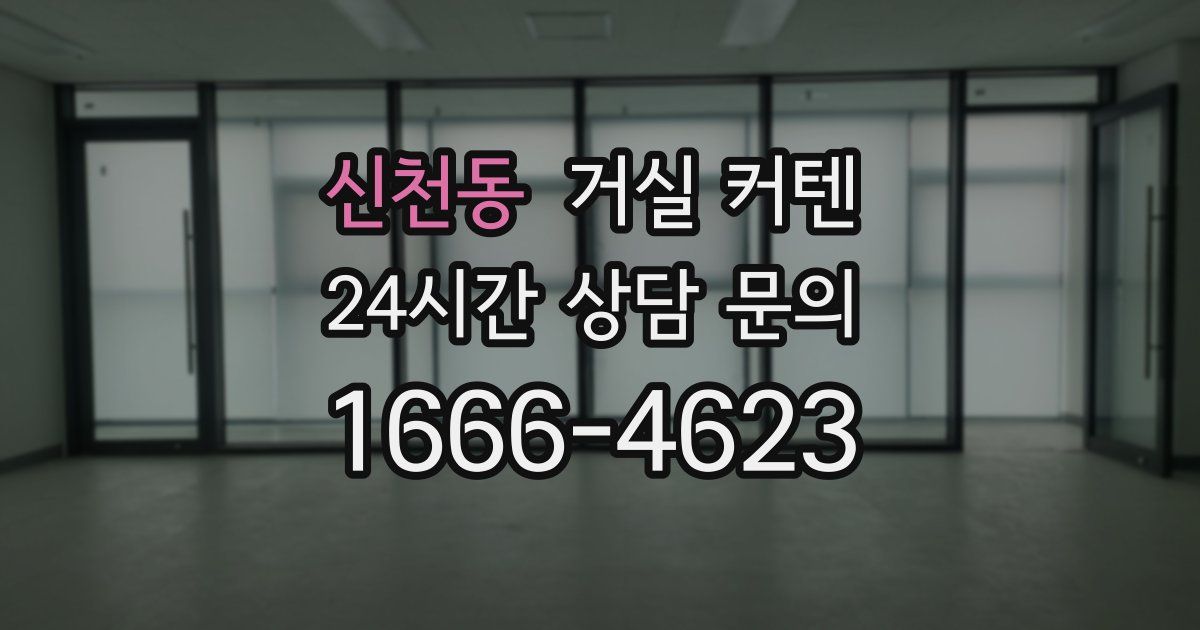 신천동 거실 커텐