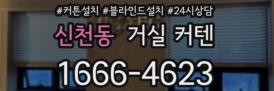 신천동 거실 커텐