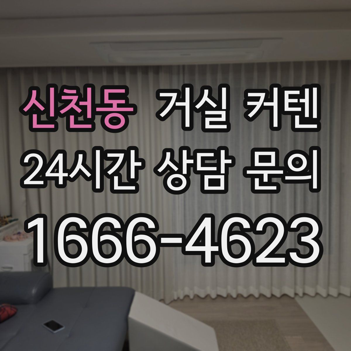 신천동 거실 커텐