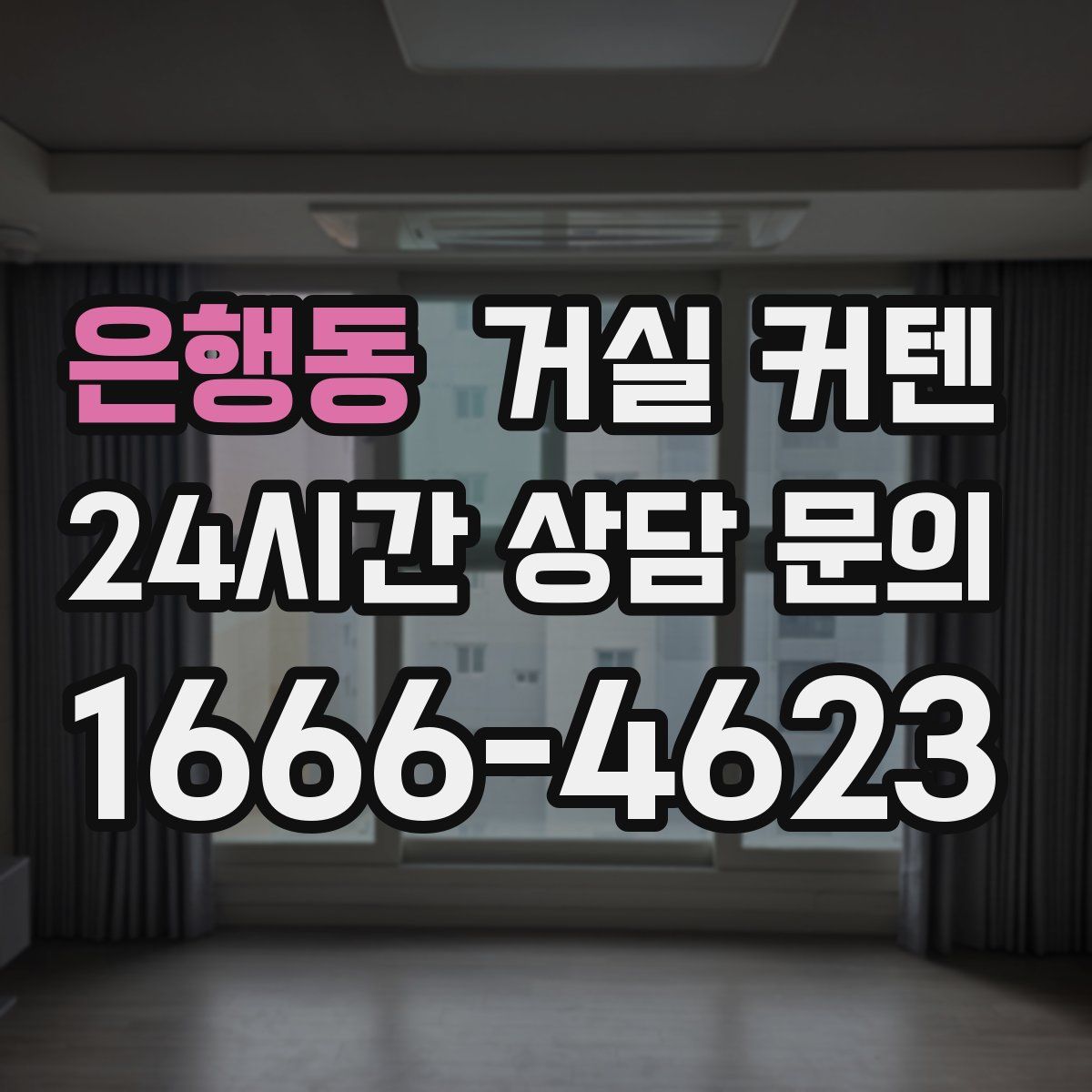 은행동 거실 커텐