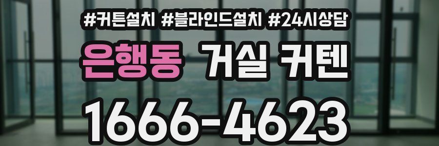 은행동 거실 커텐