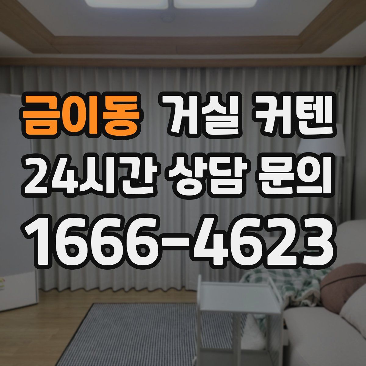 금이동 거실 커텐