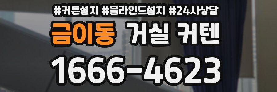 금이동 거실 커텐
