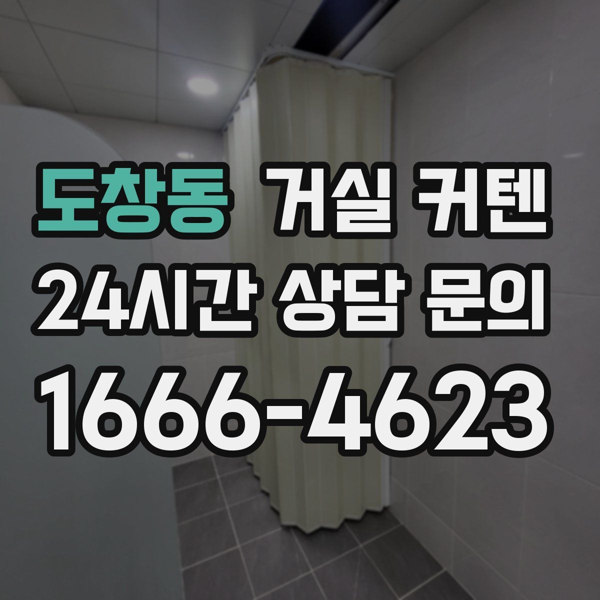 도창동 거실 커텐