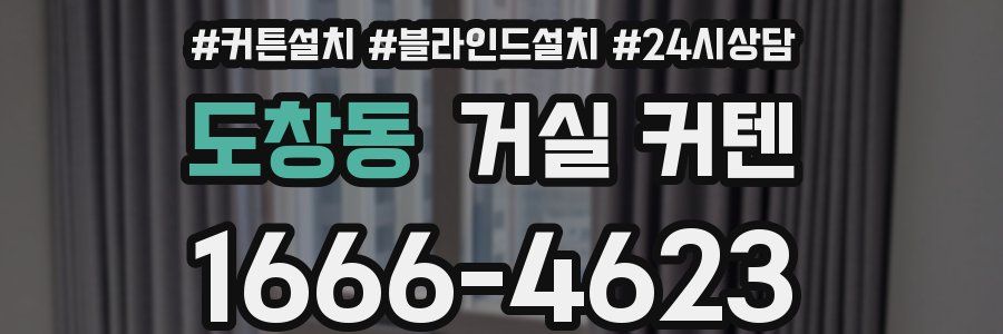 도창동 거실 커텐