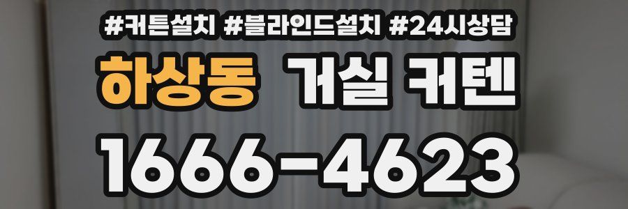 하상동 거실 커텐