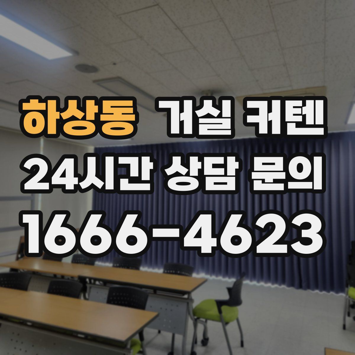 하상동 거실 커텐