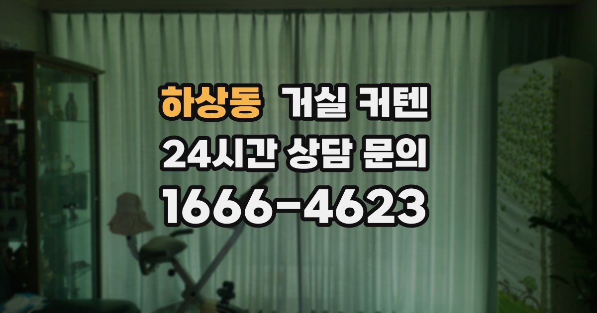 하상동 거실 커텐