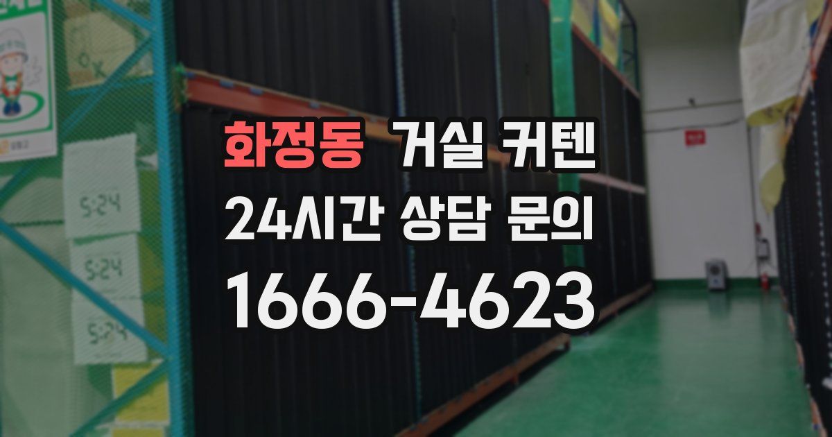 화정동 거실 커텐