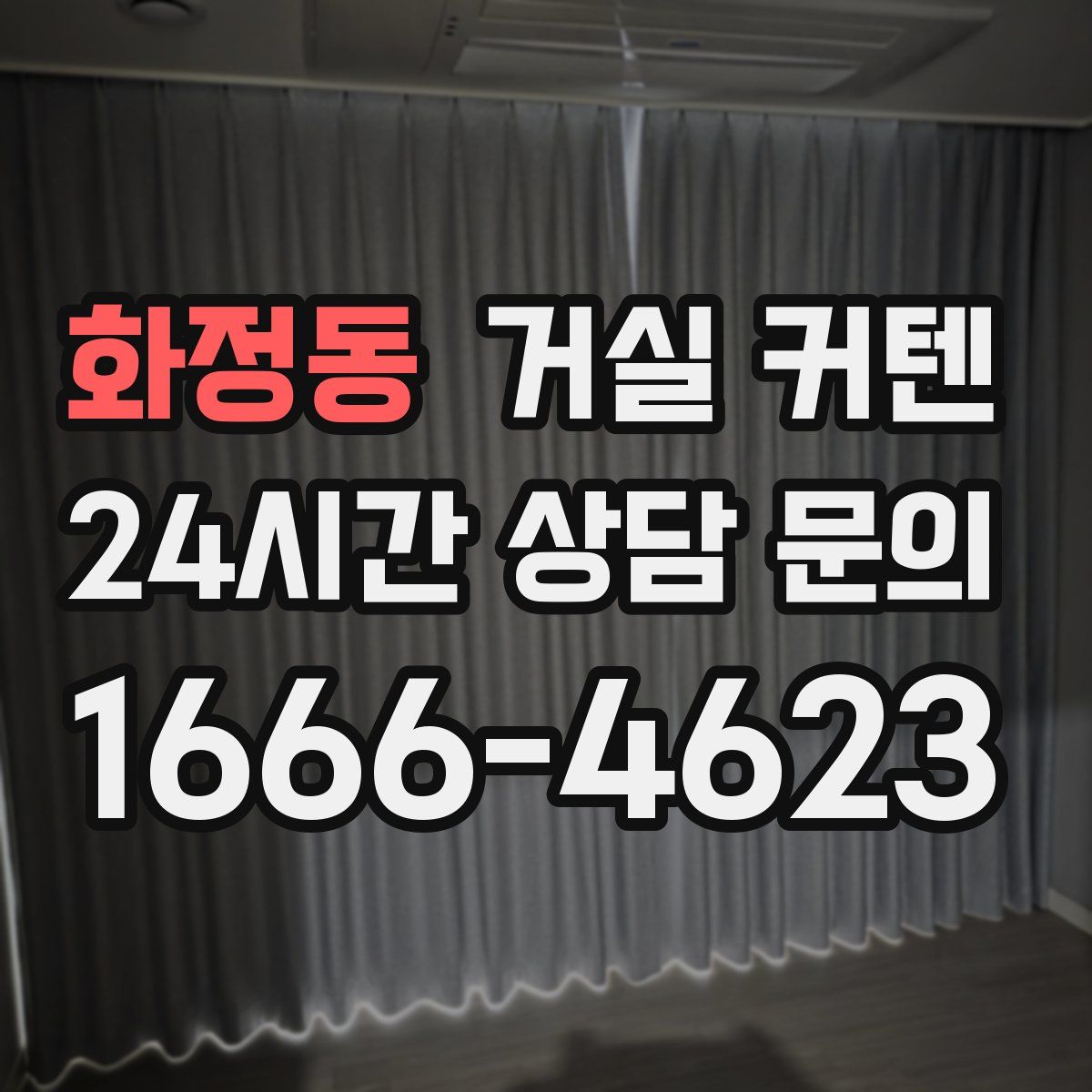 화정동 거실 커텐