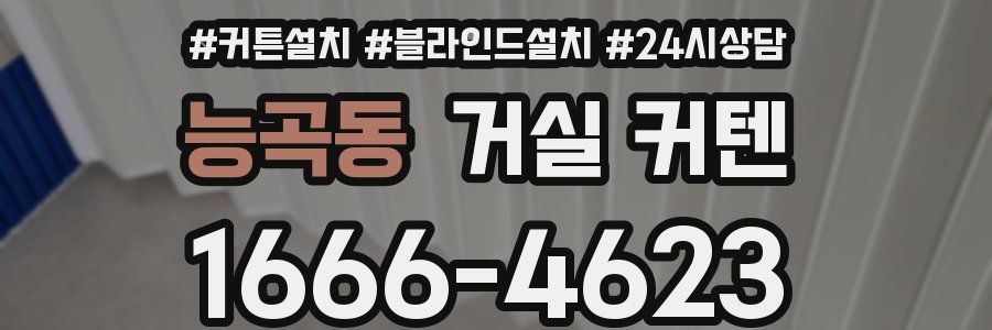 능곡동 거실 커텐