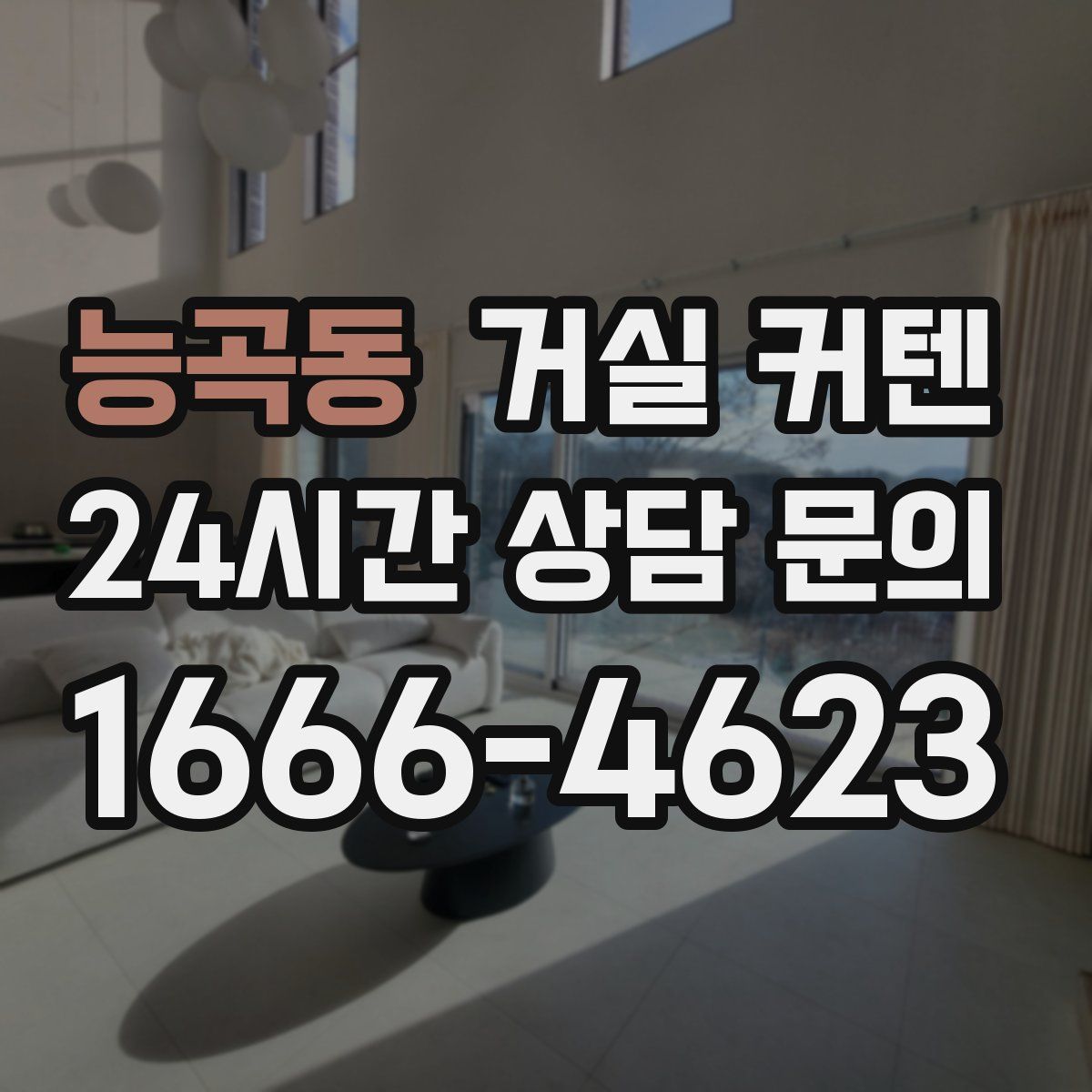 능곡동 거실 커텐
