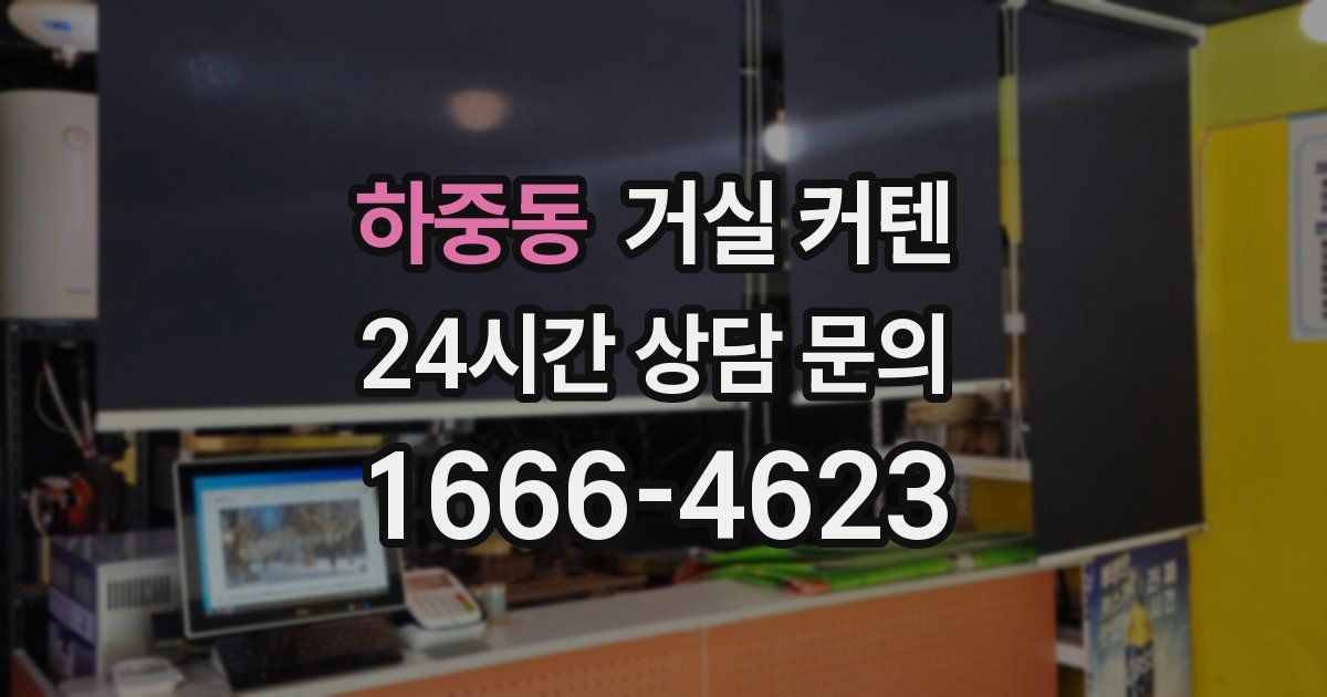 하중동 거실 커텐