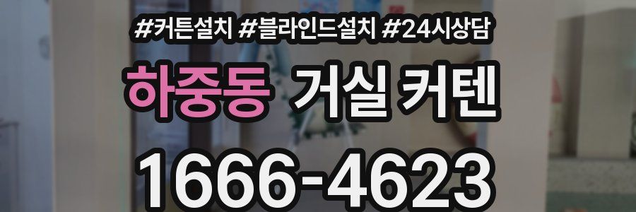 하중동 거실 커텐