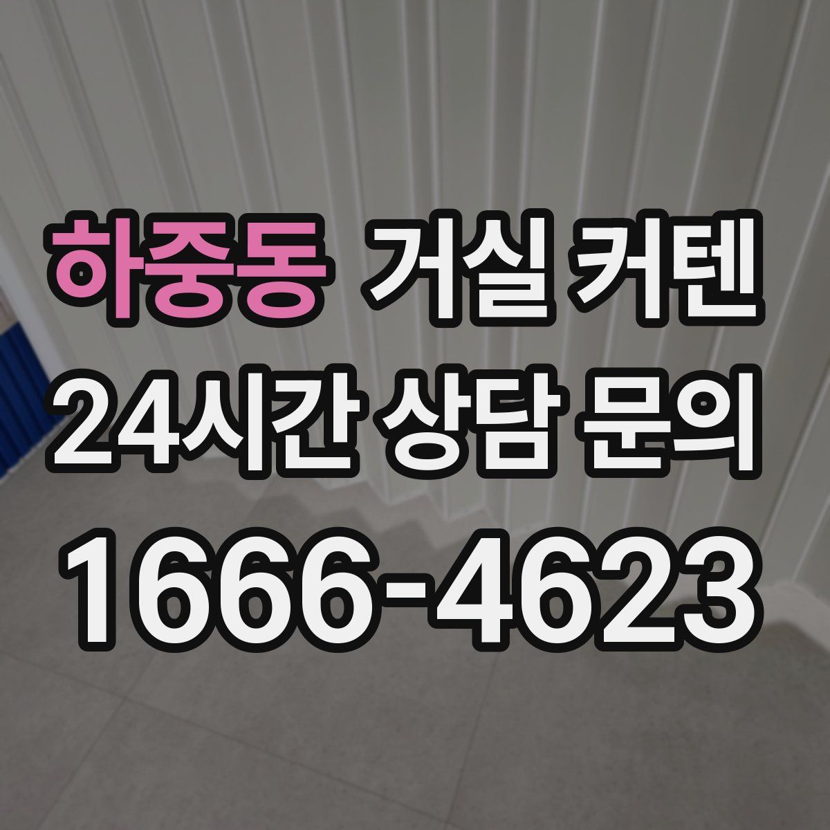 하중동 거실 커텐