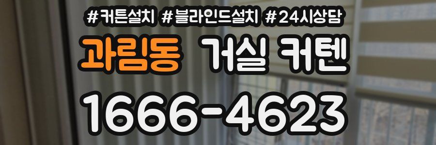 과림동 거실 커텐