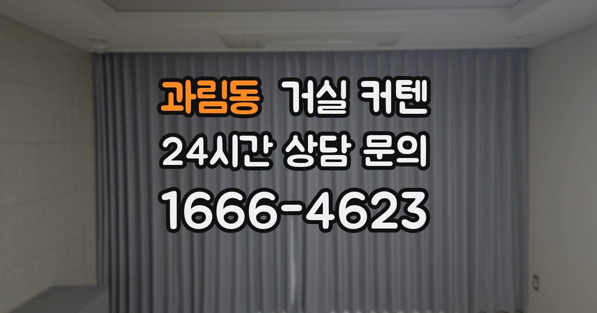 과림동 거실 커텐