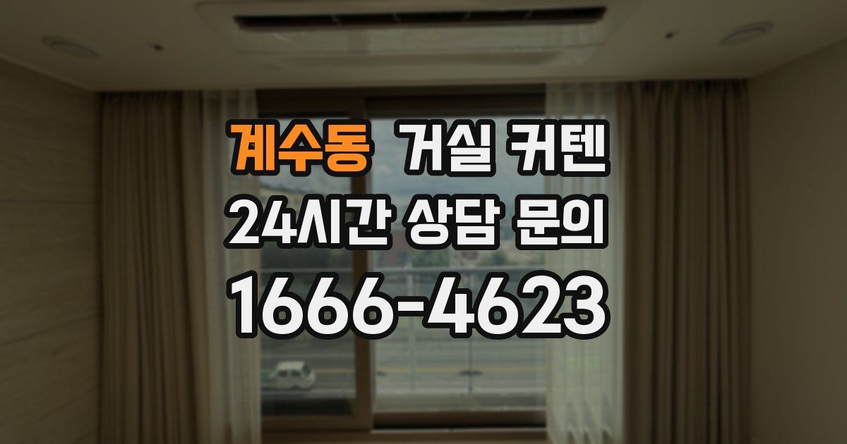 계수동 거실 커텐