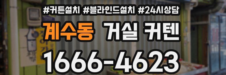 계수동 거실 커텐
